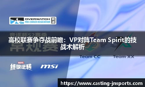 高校联赛争夺战前瞻：VP对阵Team Spirit的技战术解析